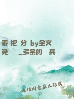 乖 把腳分開by全文免費閱讀